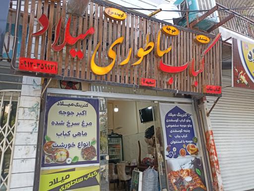عکس کباب ساطوری میلاد