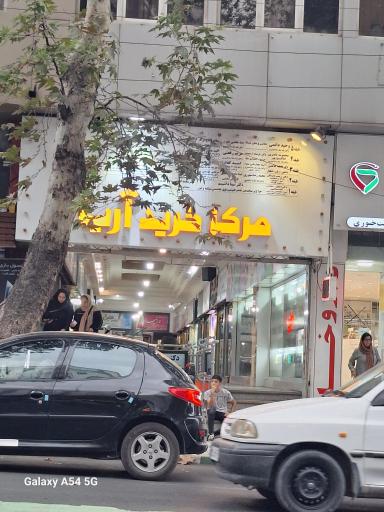 عکس مرکز خرید آریا