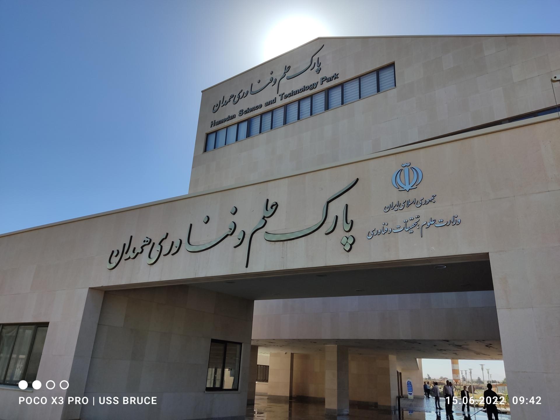 عکس پارک علم و فناوری همدان