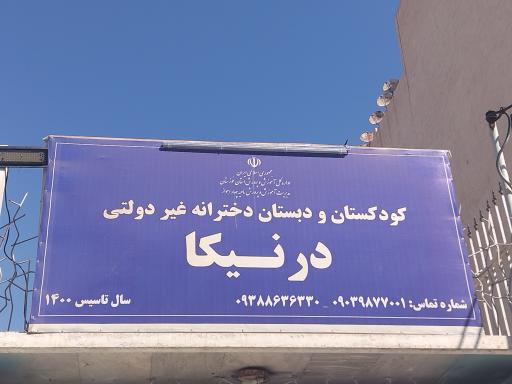 عکس پیش دبستانی و دبستان دخترانه غیر دولتی درنیکا