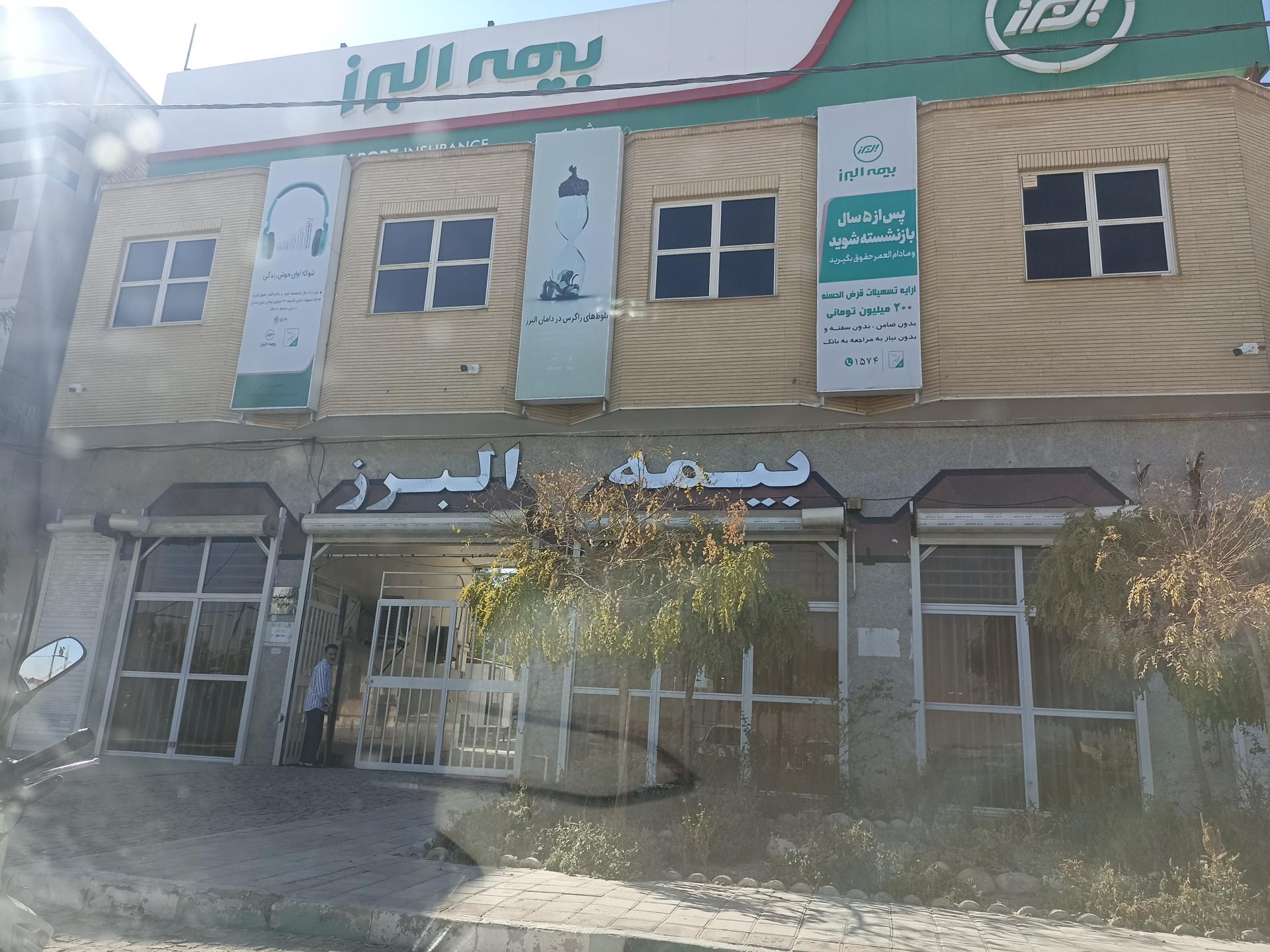 عکس بیمه البرز شعبه بهارستان