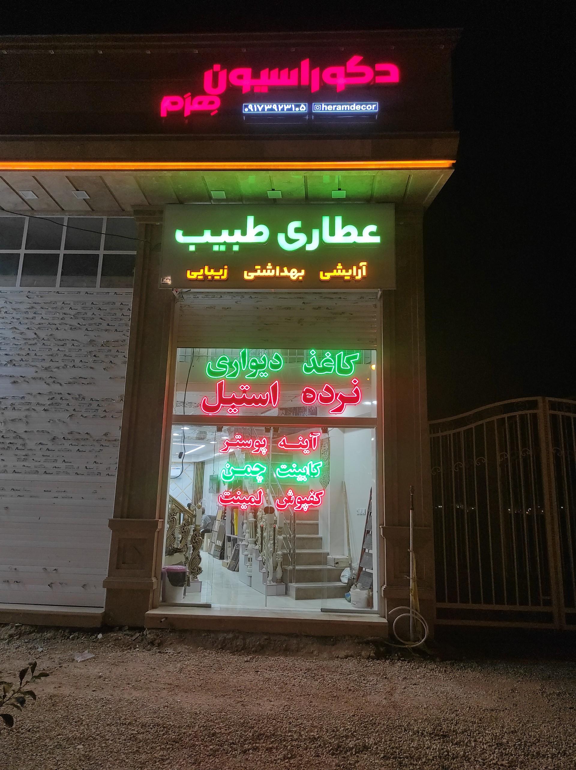 عکس عطاری طبیب