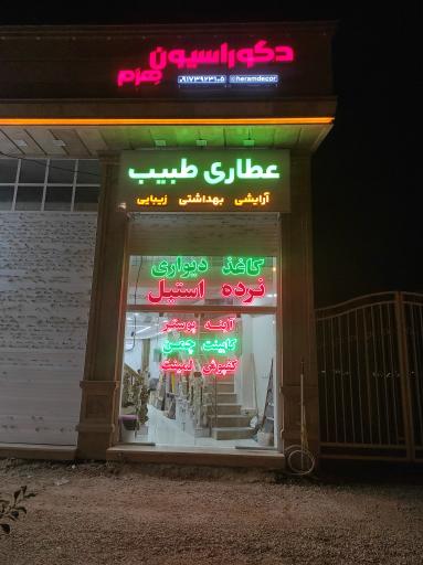 عکس عطاری طبیب