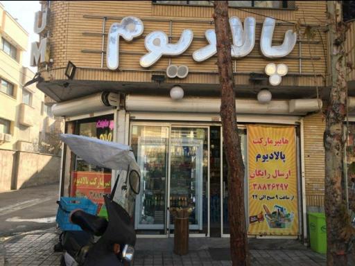 عکس هایپر مارکت پالادیوم