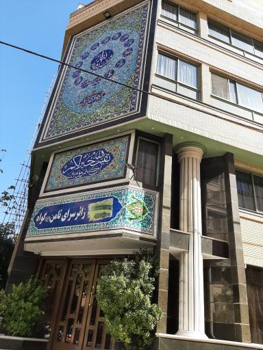 زائرسرای ثامن گواه