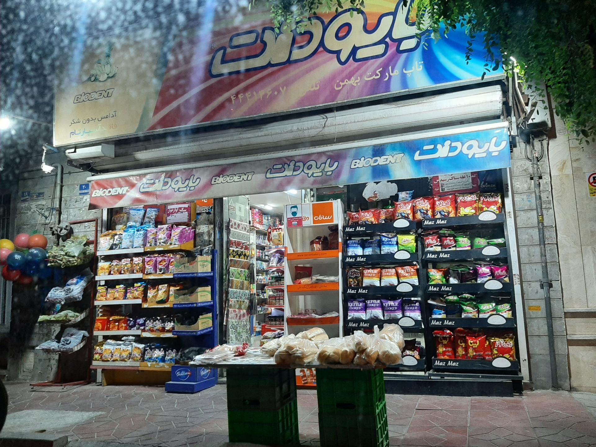 عکس هایمارت - فروشگاه تاپ مارکت بهمن شعبه باغ فیض