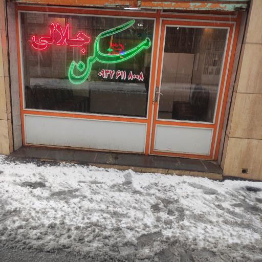 مشاور املاک جلالی