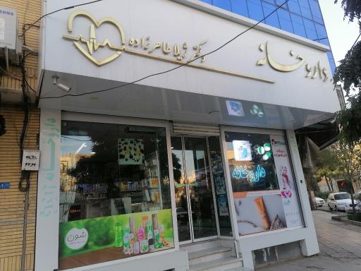 عکس داروخانه دکتر طاهرزاده