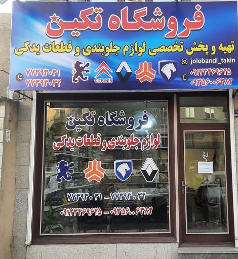 لوازم تخصصی جلوبندی تکین