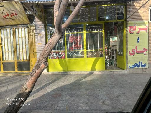 عکس فروشگاه برنج و چای صالحی 