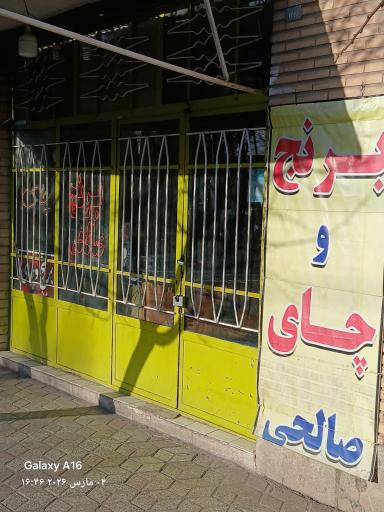 عکس فروشگاه برنج و چای صالحی 