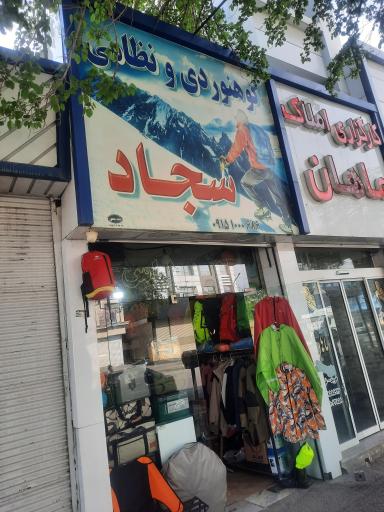 عکس کوهنوردی و نظامی سجاد 