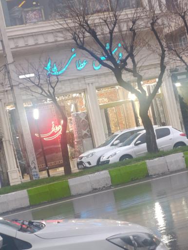 عکس فرش عطایی