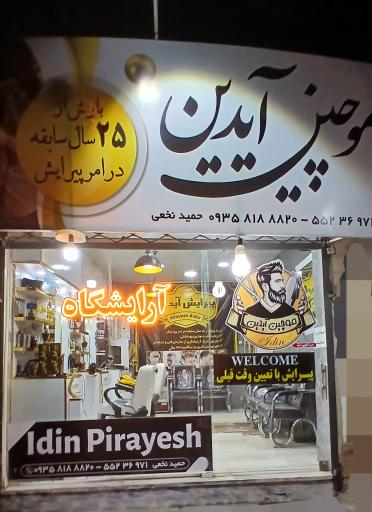 پیرایش آیدین