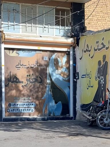 عکس سالن زیبایی دختر بهار 