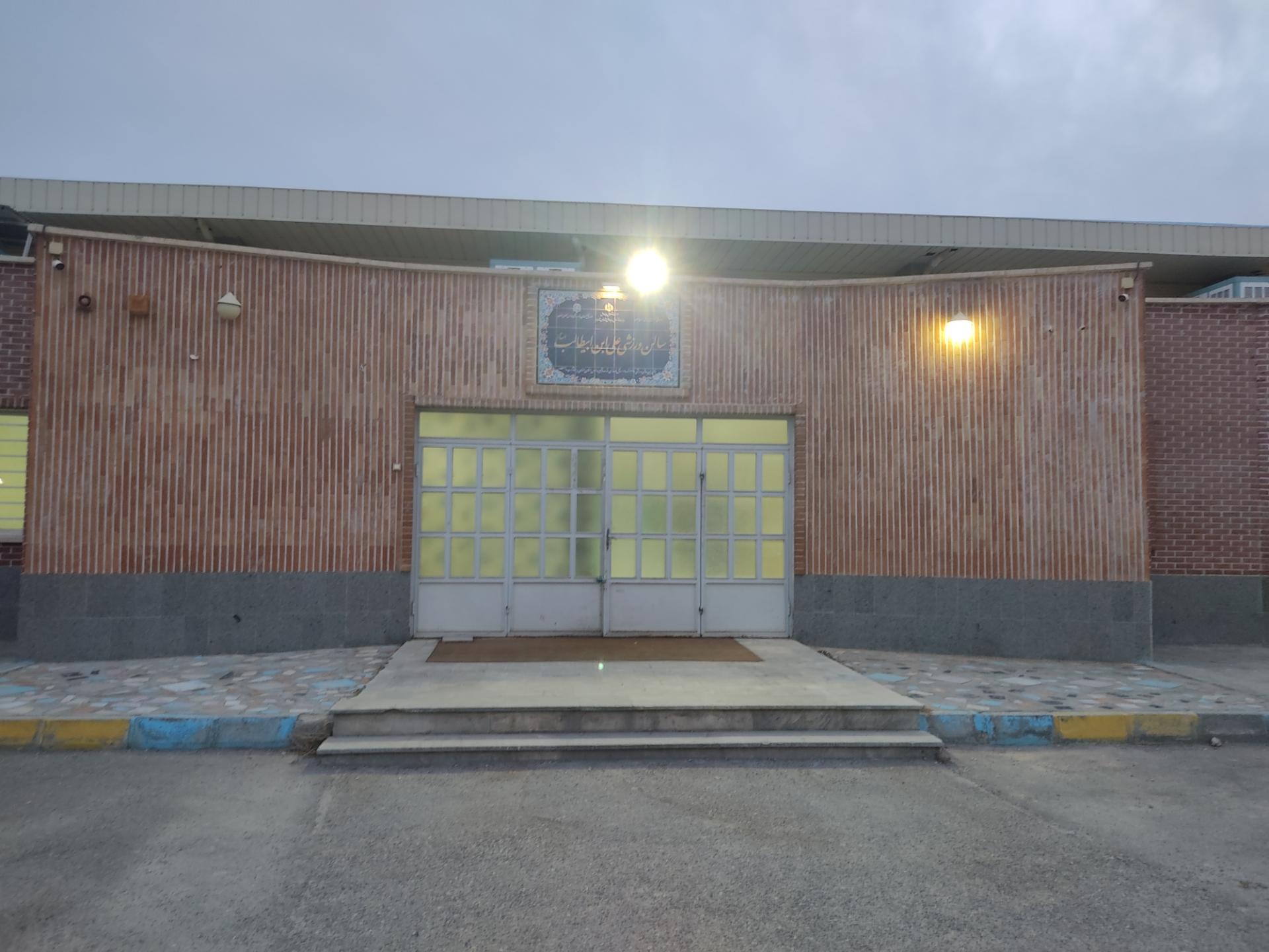 عکس سالن ورزشی علی ابن ابیطالب