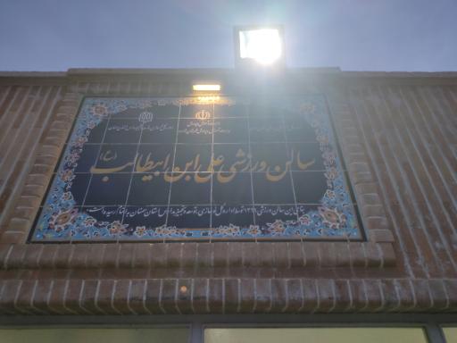 عکس سالن ورزشی علی ابن ابیطالب