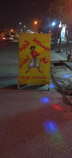 عکس سوپرمارکت علی بابا 