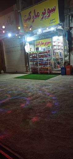 عکس سوپرمارکت علی بابا 