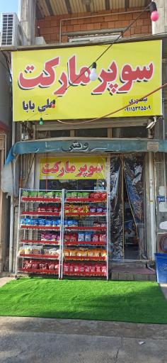 عکس سوپرمارکت علی بابا 