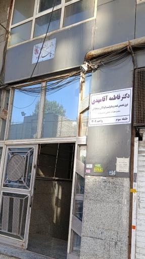 عکس دکتر فاطمه آقا مهدی  فوق تخصص غدد کودکان و نوجوانان