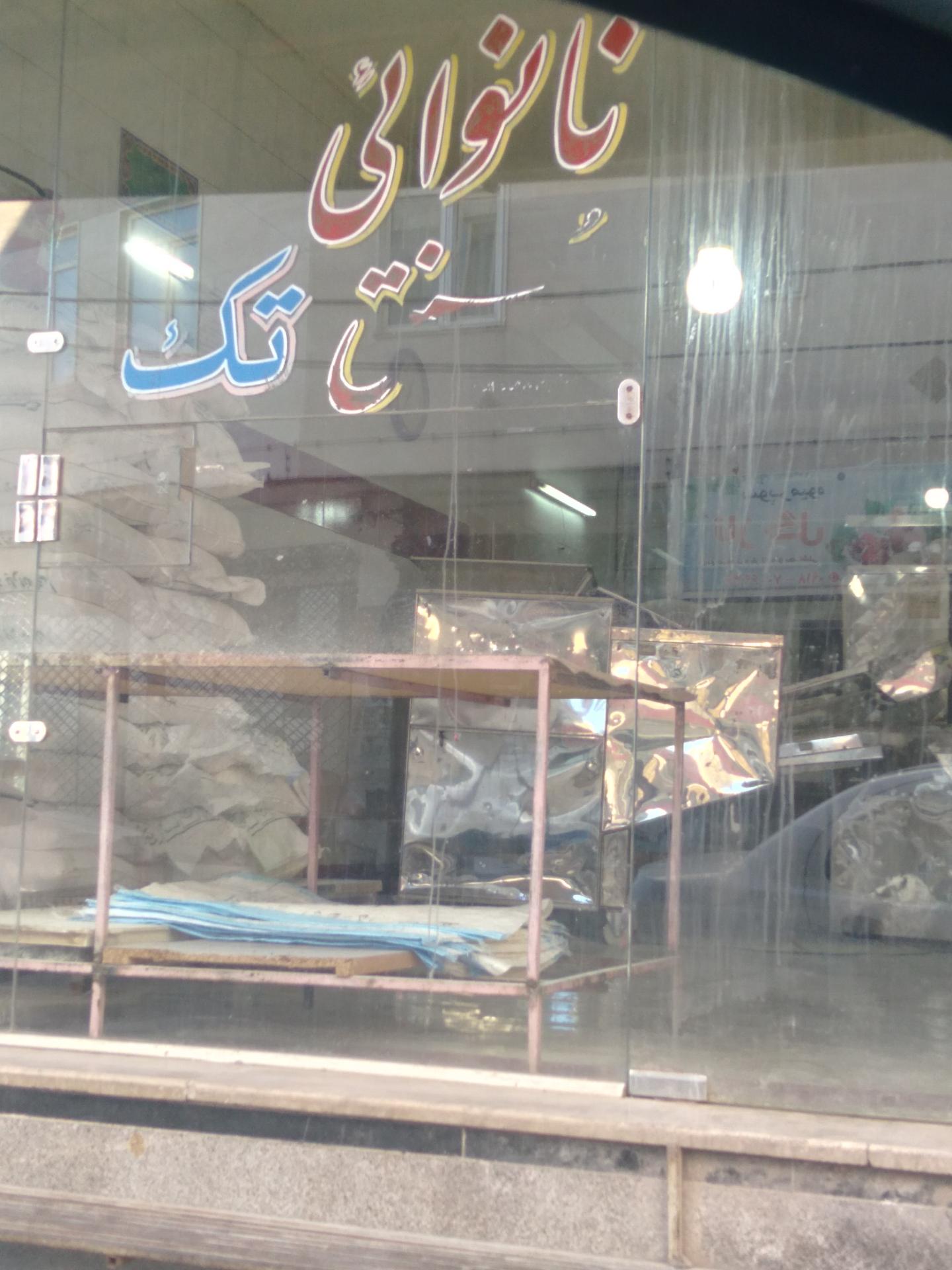 عکس نانوایی لواش تک