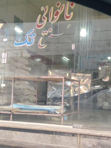 عکس نانوایی لواش تک