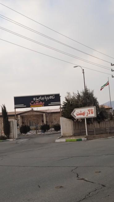 عکس سالن پذیرایی بهشت سکینه