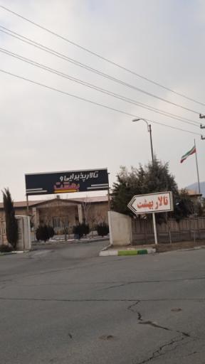 عکس سالن پذیرایی بهشت سکینه