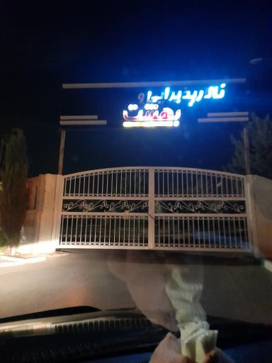 عکس سالن پذیرایی بهشت سکینه