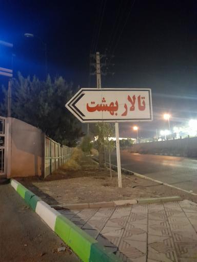 عکس سالن پذیرایی بهشت سکینه