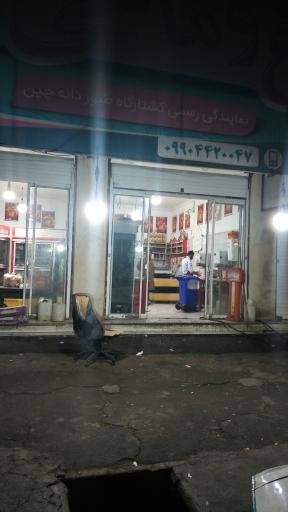 عکس مرغ و ماهی دانه چین