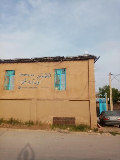 عکس اقامتگاه بوم گردی کوگ تاراز شلمزار