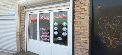 عکس مشاور املاک پیشکسوتان