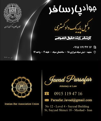 عکس دفتر وکالت جواد پارسافر 