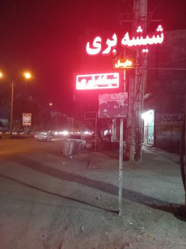 عکس شیشه بری هلیل