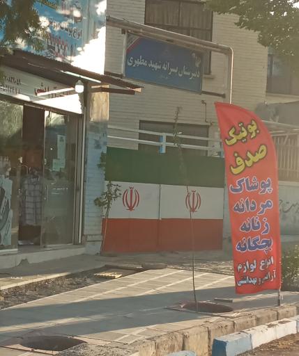 عکس بوتیک صدف