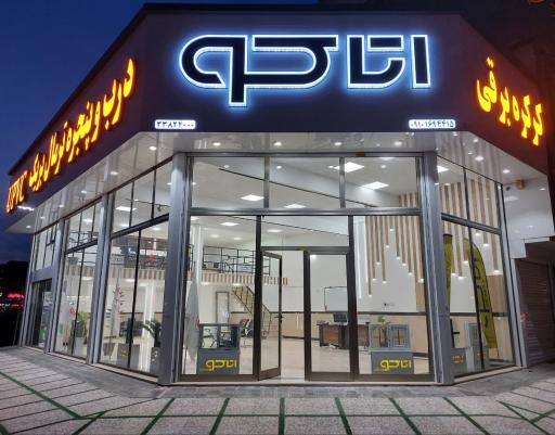 عکس شرکت آتاکو