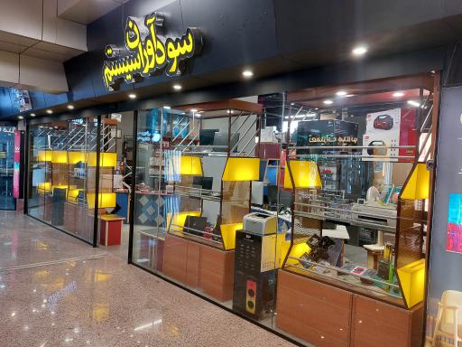 عکس فروشگاه کامپیوتری سودآوران سیستم 