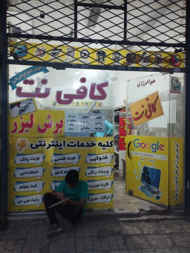 عکس کافی نت محتشم