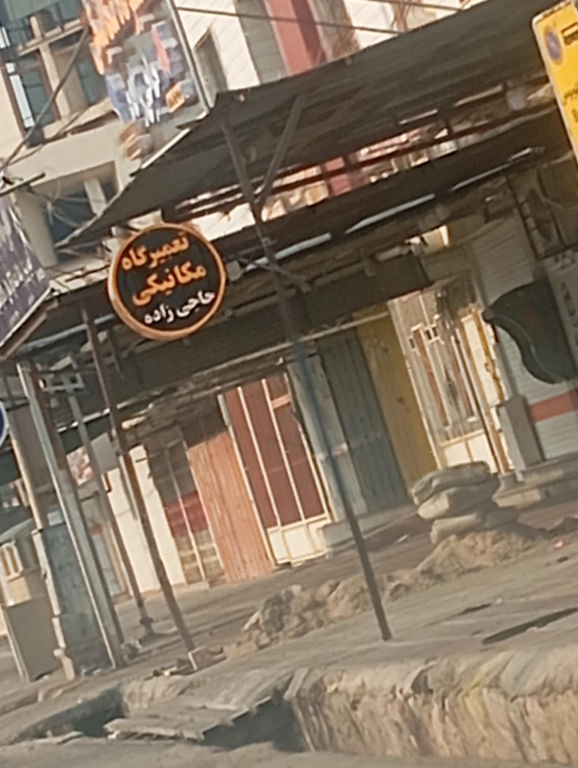 عکس تعمیرگاه مکانیکی حاجی‌زاده