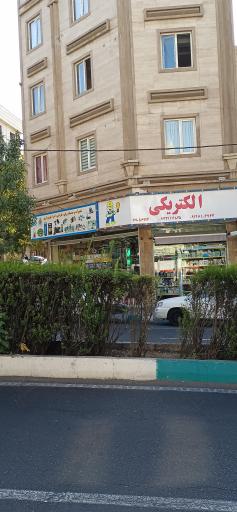 عکس الکتریکی مشایخی