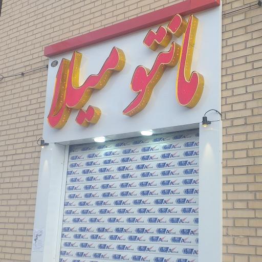 عکس مانتو میلا