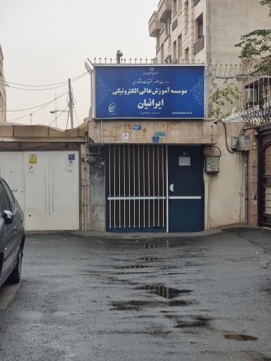 عکس موسسه آموزش عالی الکترونیکی ایرانیان