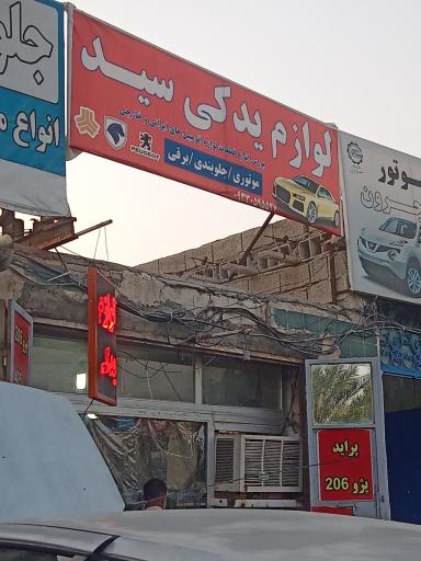 عکس لوازم یدکی سید