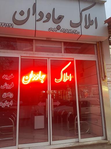 املاک جاودان