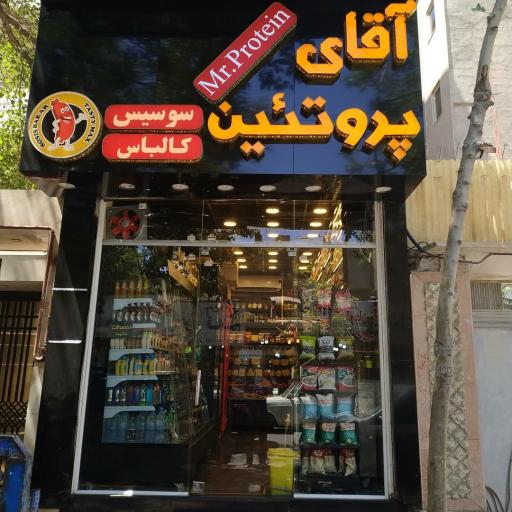 عکس آقای پروتئین