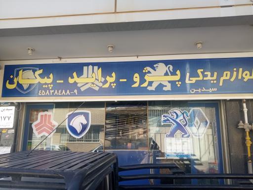 عکس لوازم یدکی سیدین