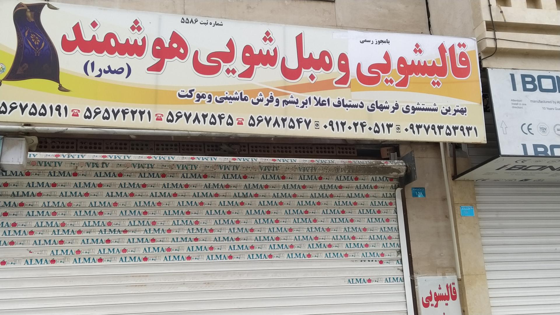 عکس قالیشویی هوشمند صدرا 