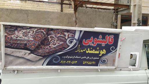 عکس قالیشویی هوشمند صدرا 
